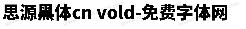 思源黑体cn vold字体转换